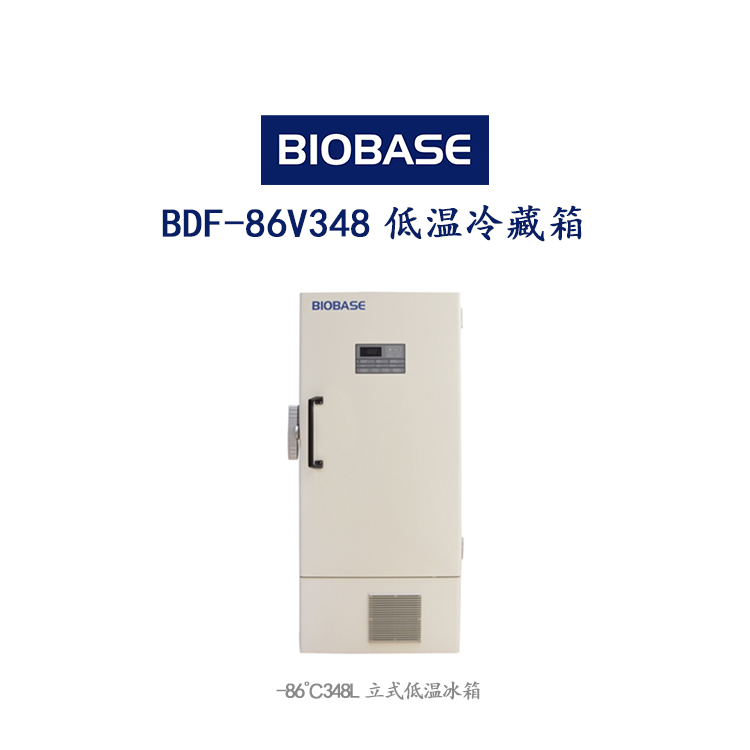 BDF-86V348低温冷藏箱