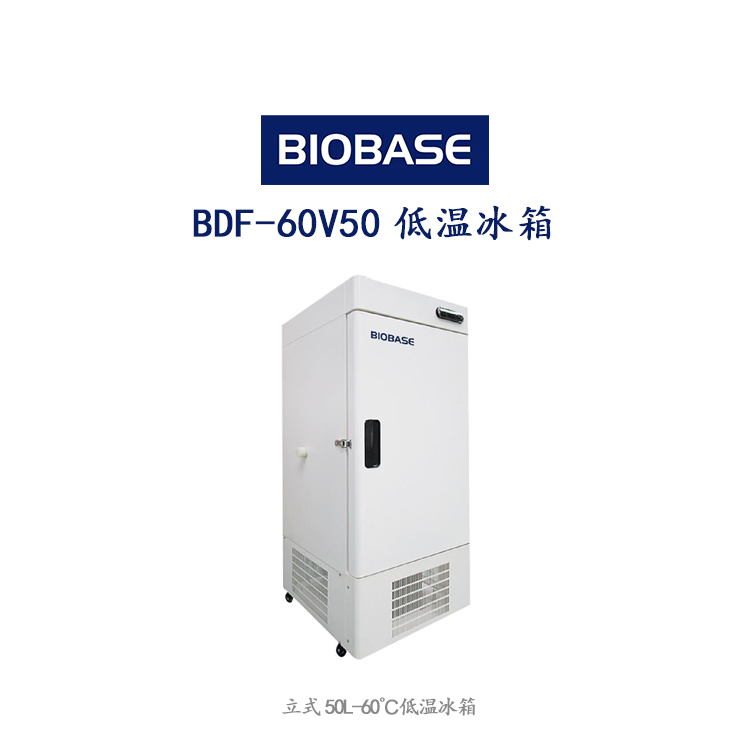 BDF-60V50低温冰箱  微电脑数字控制 温度数字显示 调节单位为0.1度