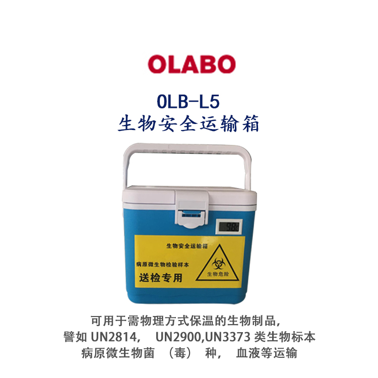 OLABO欧莱博生物安全运输箱OLB-L5