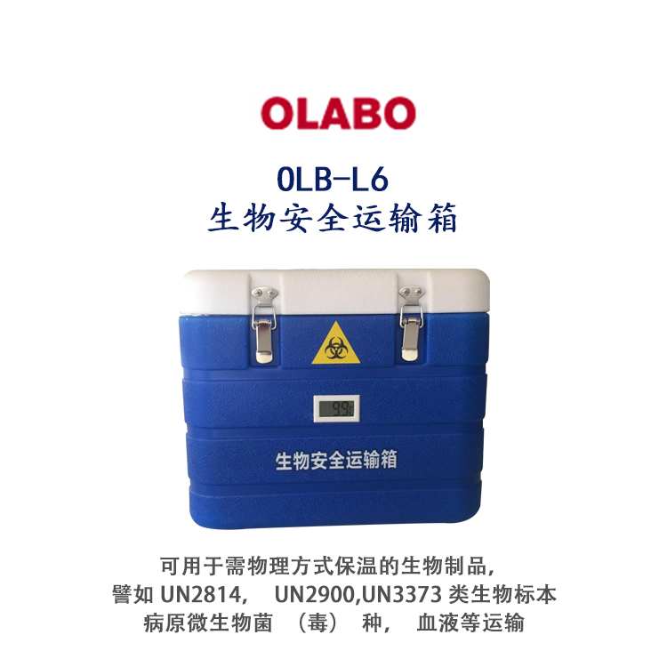 OLABO欧莱博生物安全运输箱OLB-L6