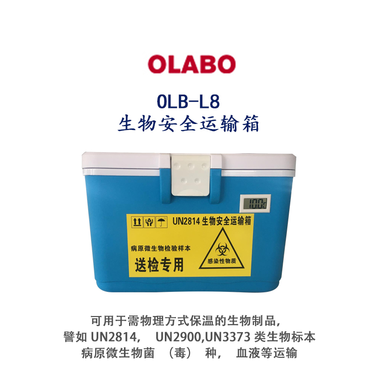 OLABO欧莱博生物安全运输箱OLB-L8