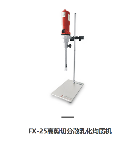 FX-25高剪切分散乳化均质机