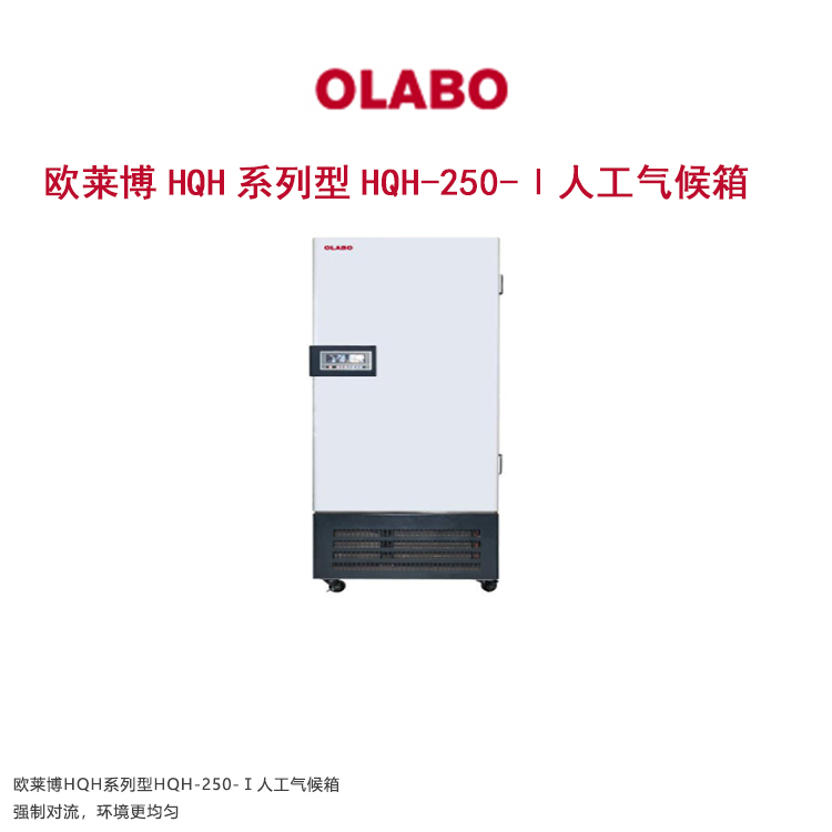 欧莱博HQH系列型HQH-250-Ⅰ人工气候箱