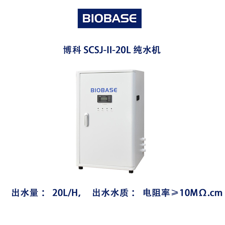 博科 SCSJ-II-20L 纯水机