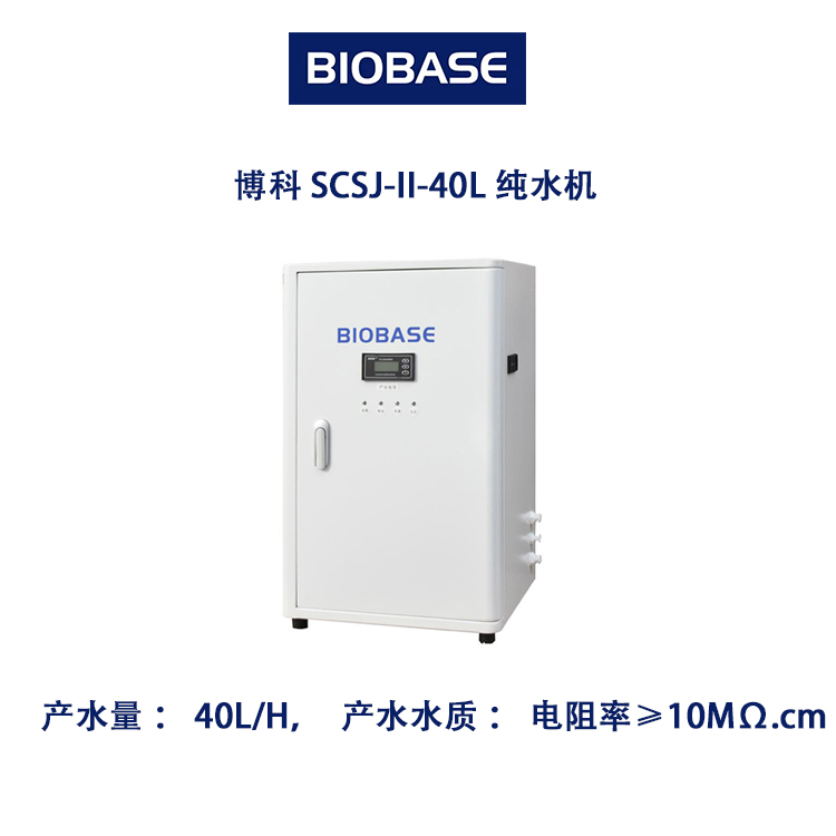 博科 SCSJ-II-40L 纯水机