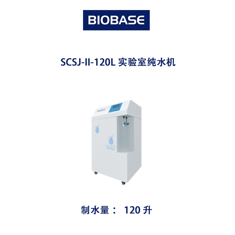 SCSJ-II-120L实验室纯水机