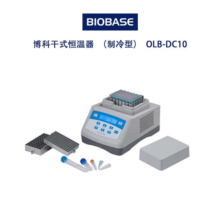 干式恒温器（制冷型）OLB-DC10