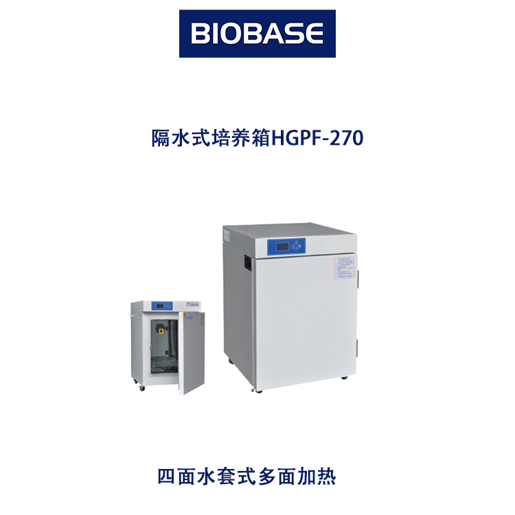 博科隔水式培养箱HGPF-270 四面水套式多面加热