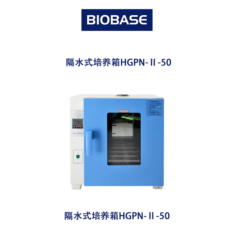 博科隔水式培养箱HGPN-Ⅱ-50   49L&#160;三面水套式底部加热方式