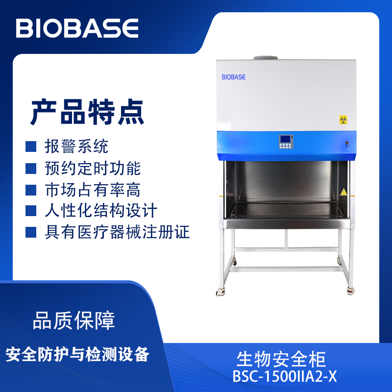 BSC-1500IIA2-X生物安全柜（双人30%外排）