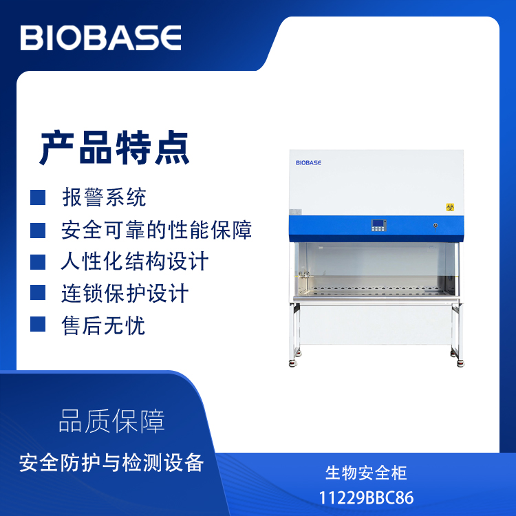 博科11229BBC86生物安全柜