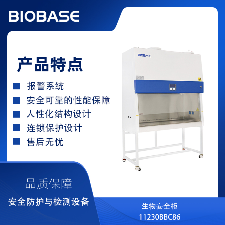 博科11230BBC86生物安全柜&#160;&#160;B2型，全外排