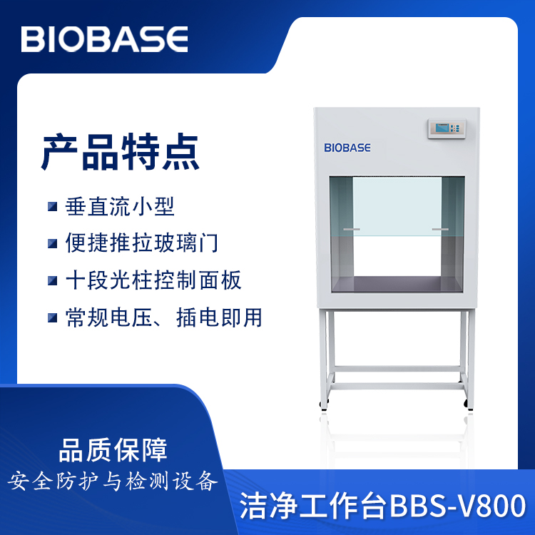 BIOBASE/博科集团 洁净工作台BBS-V800