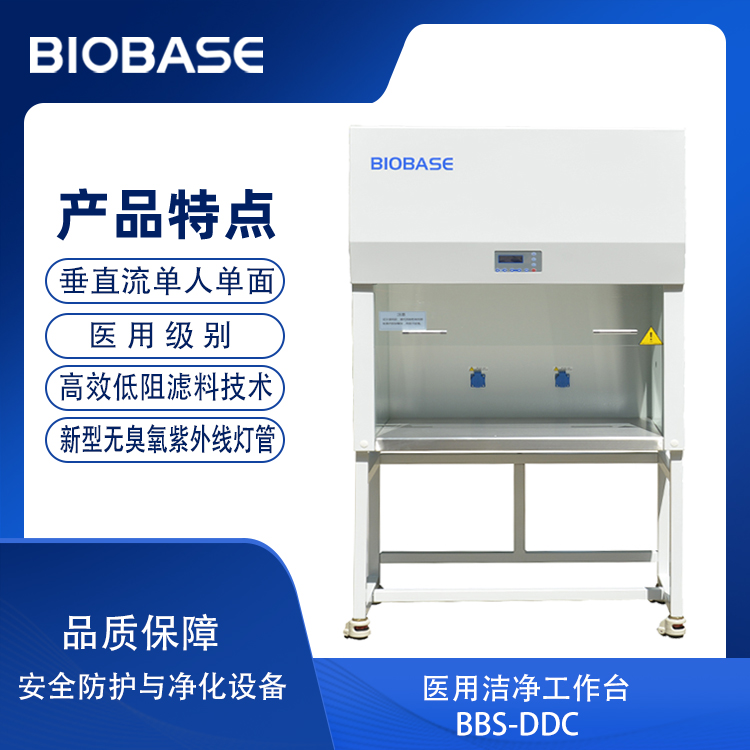 BIOBASE/博科 医用洁净工作台BBS-DDC