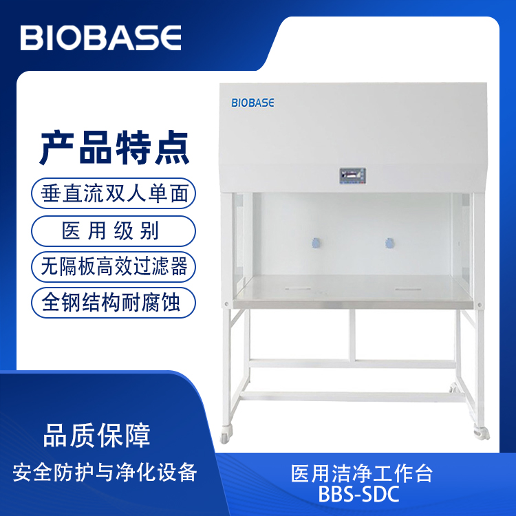 BIOBASE/博科 医用洁净工作台BBS-SDC