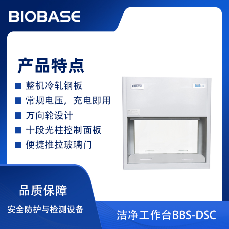 BIOBASE/博科集团 洁净工作台BBS-DSC