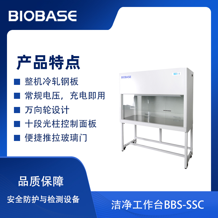 BIOBASE/博科集团 洁净工作台BBS-SSC