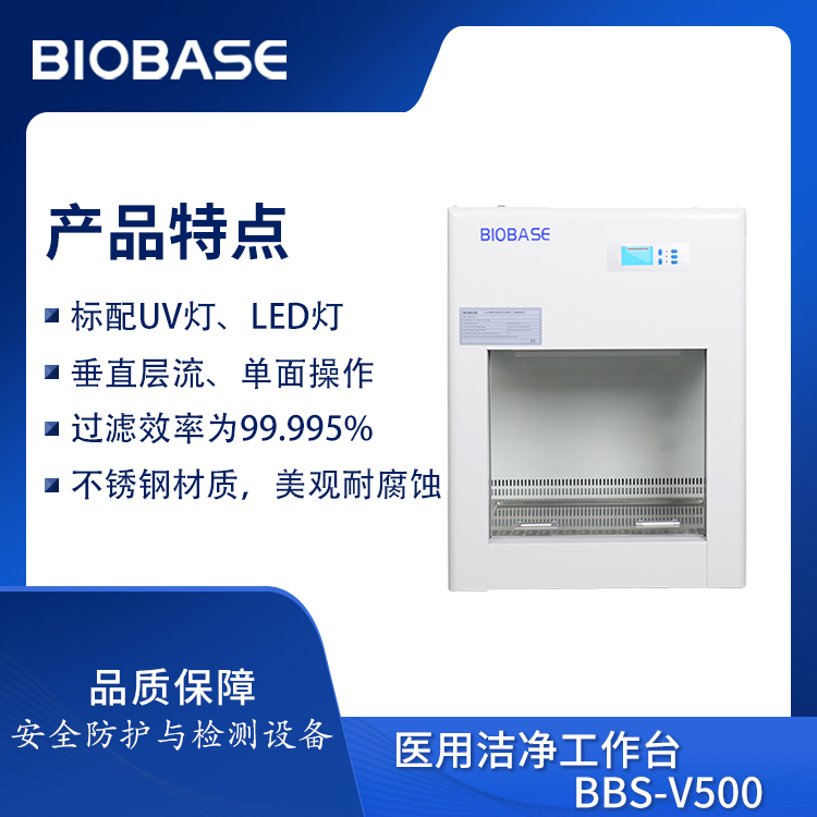 BIOBASE/博科集团 医用洁净工作台BBS-V500