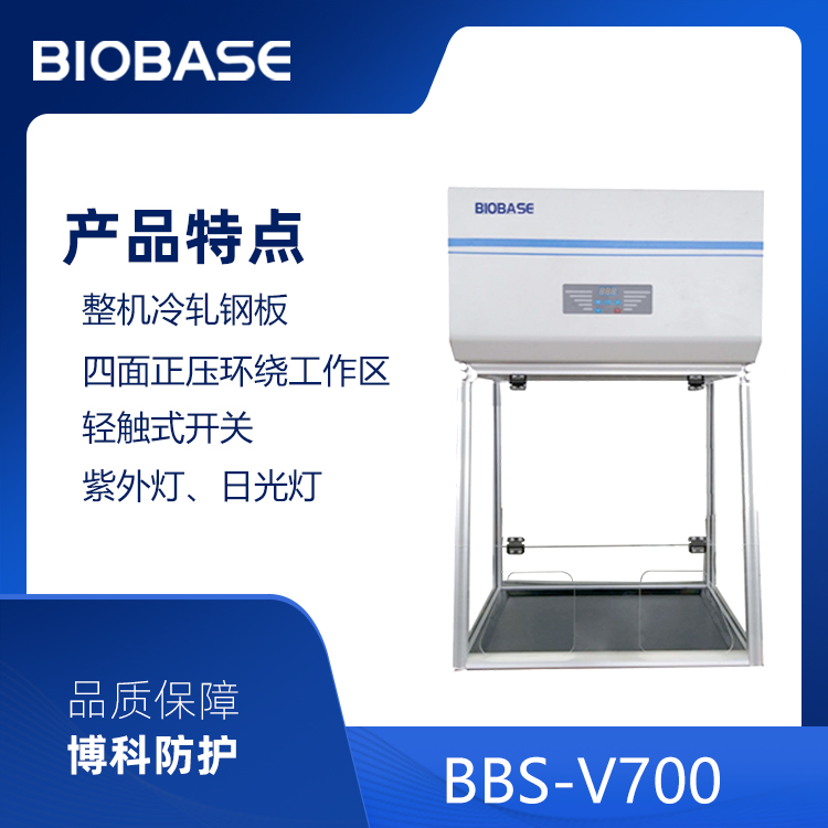 BIOBASE洁净工作台 BBS-V700