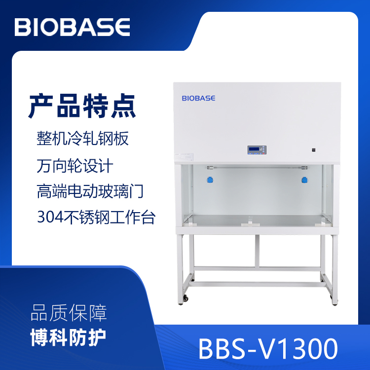 BIOBASE/博科集团 洁净工作台BBS-V1300  垂直流电动门，高端实验款	