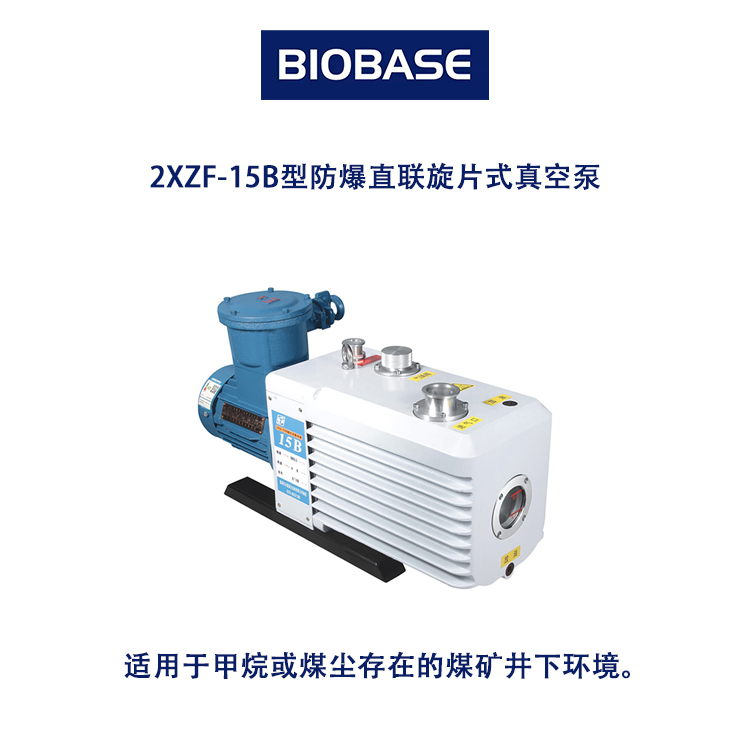 2XZF-15B型防爆直联旋片式真空泵