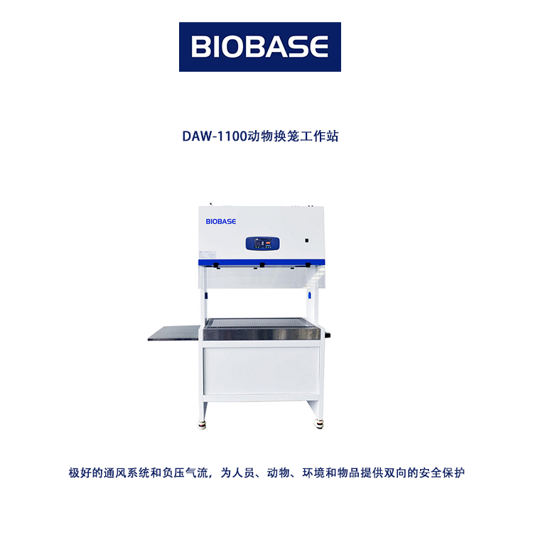 DAW-1100动物换笼工作站