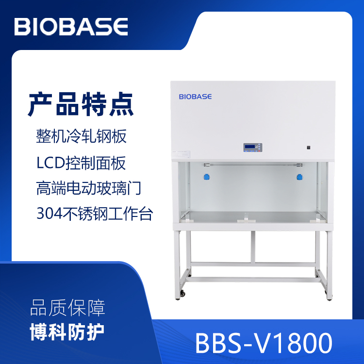 BIOBASE/博科集团 洁净工作台BBS-V1800