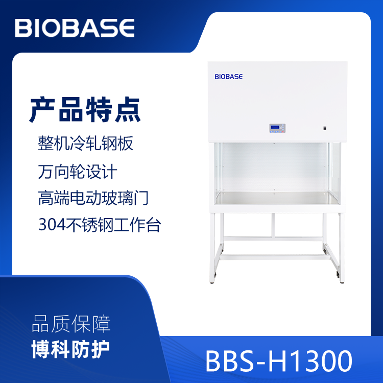 BIOBASE/博科集团 洁净工作台BBS-H1300