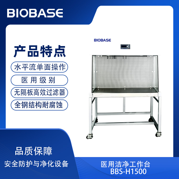 BIOBASE/博科集团 医用洁净工作台BBS-H1500