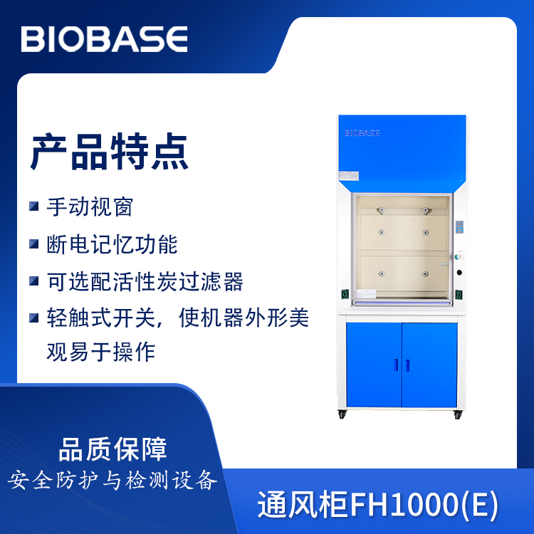 通风柜FH1000(E)