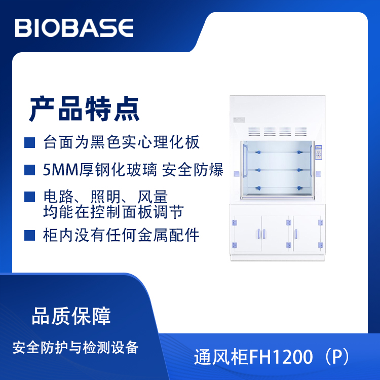 pp通风柜FH1200P