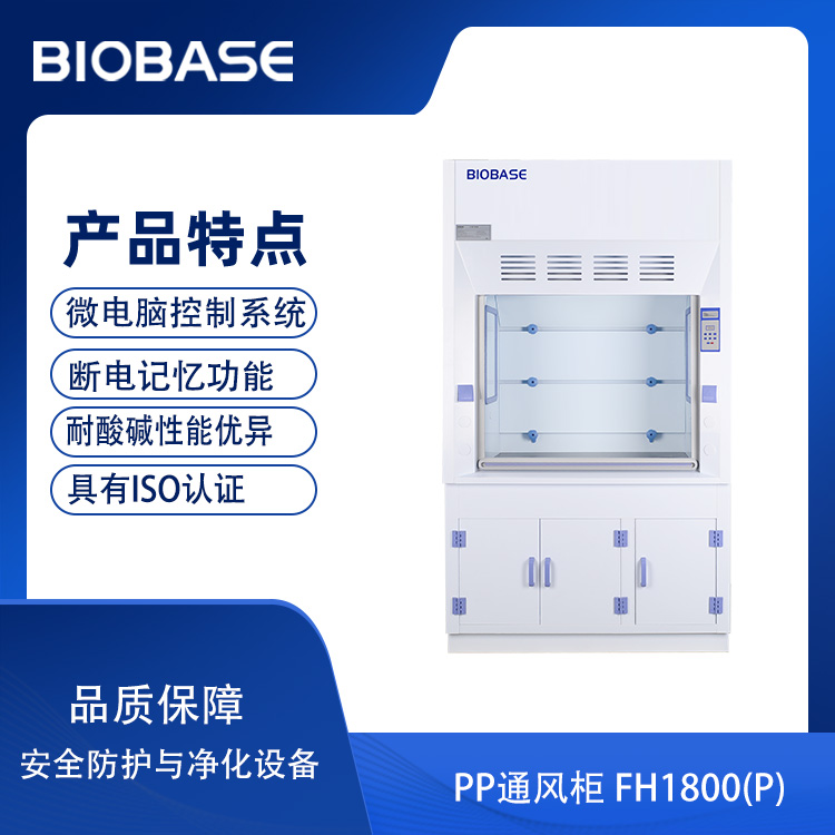 pp通风柜FH1800P