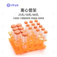 Virya离心管架 聚丙烯 80孔 适用于1.5毫升和2毫升的管 可重复使用