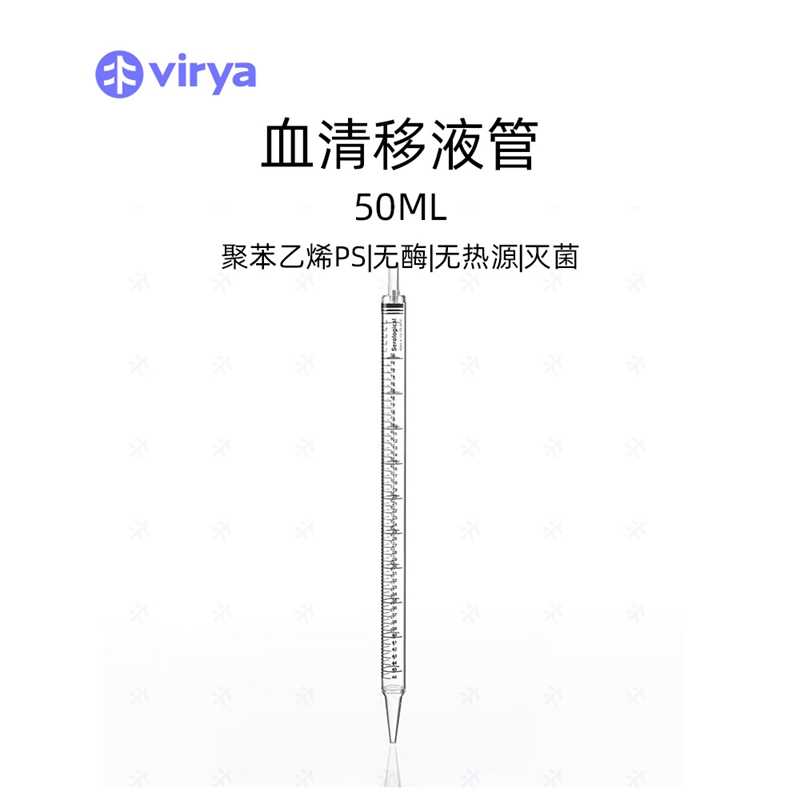 Virya 二次成型50mL移液管 液体转移精准移液耗材灭菌吸管 刻度清晰 3290509