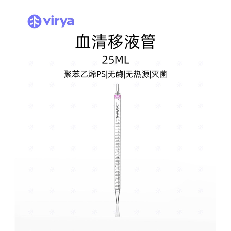 Virya 25mL移液管 吸液精准 液体转移耗材灭菌 独立包装 紫色标记 3290259
