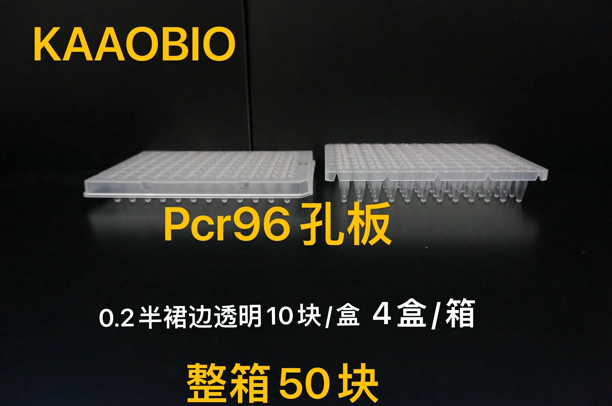 0.2ml 96孔PCR板生产厂家-半裙边，透明，无酶