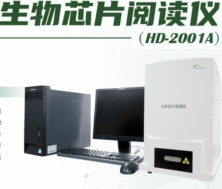生物芯片检测仪 HD-2001系列