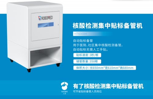 Robomed核酸检测智能自动贴标管理系统
