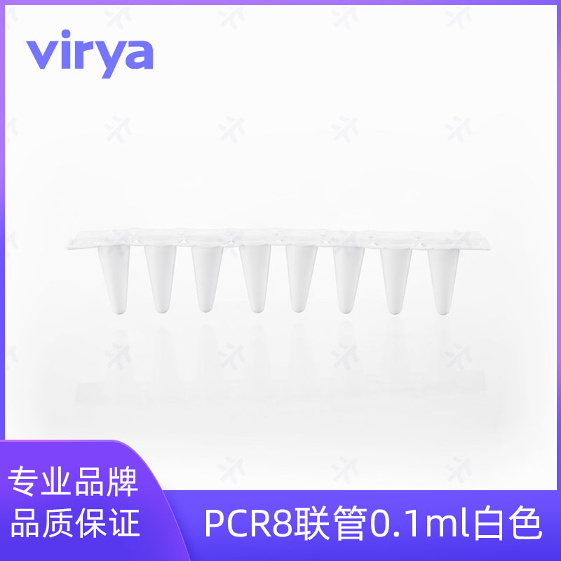 Virya&#8482; PCR八连排管