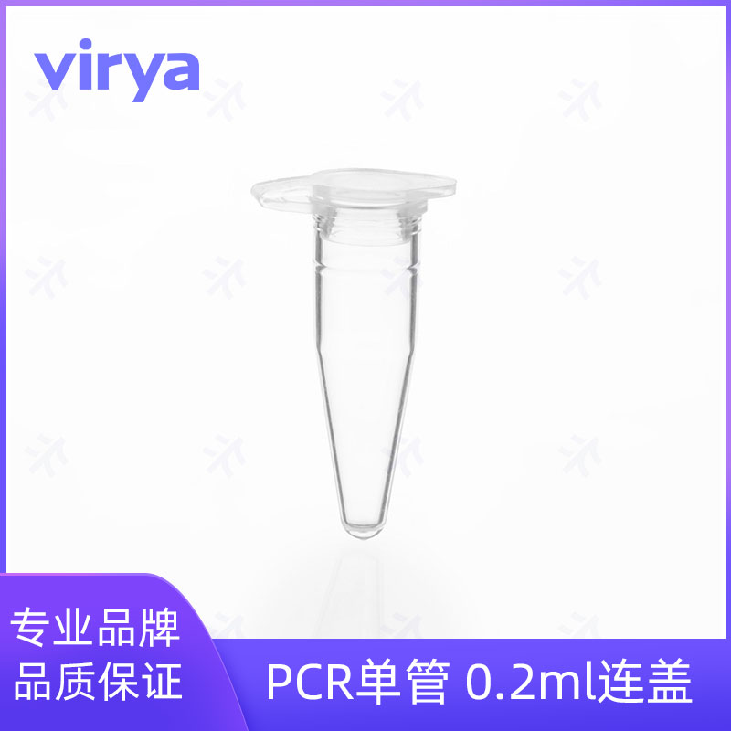 Virya&#8482; 微量离心管