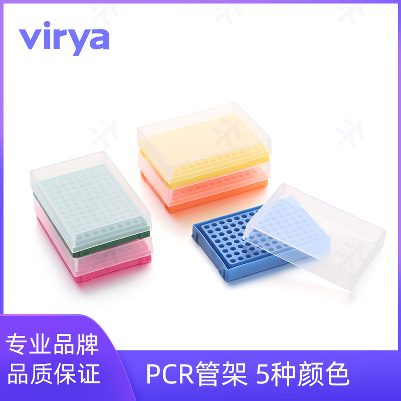 Virya&#8482; PCR管架盒