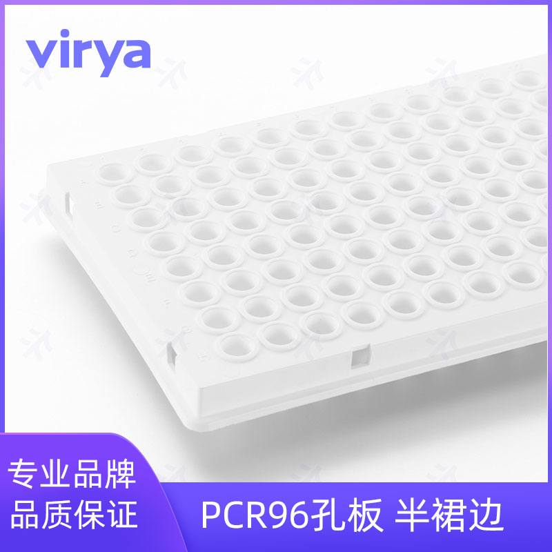 Virya&#8482; PCR板