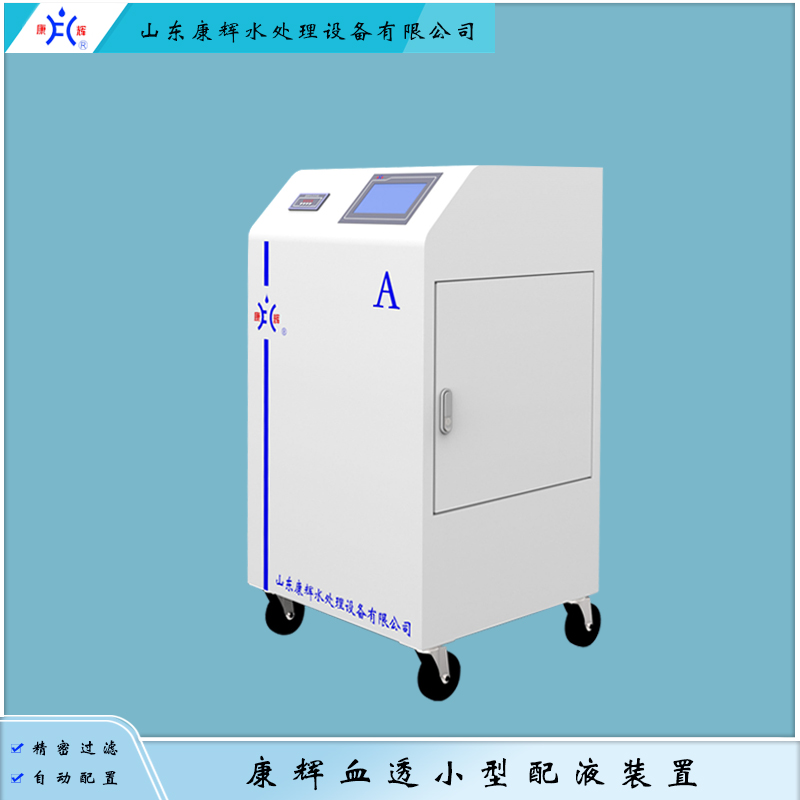 康辉透析A、B液配置装置