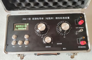 DSA-1型溶液电导率(电阻率)模拟标准装置