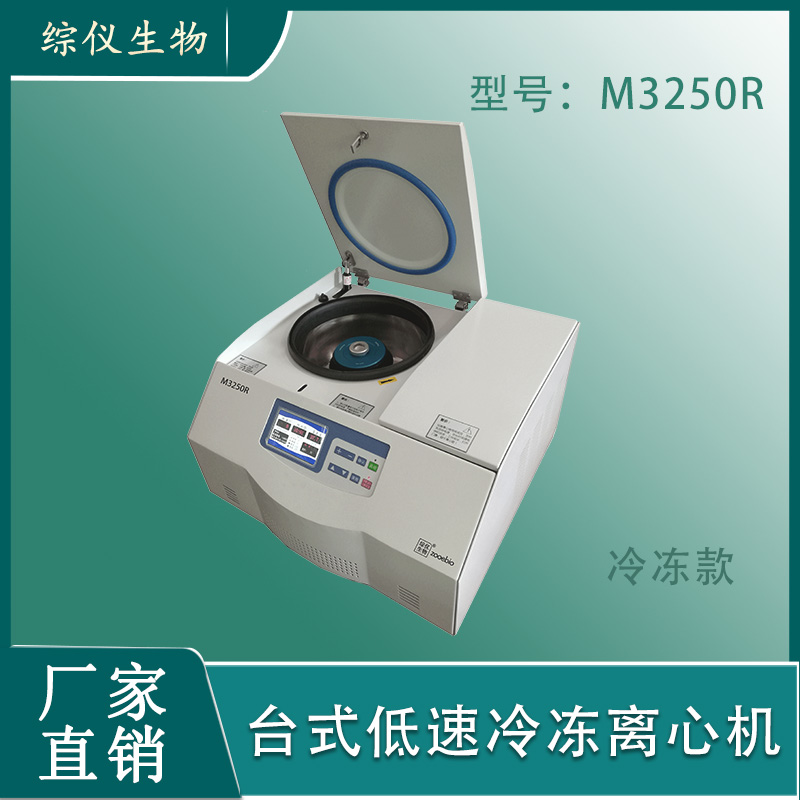 综仪生物台式低温低速离心机M3250R