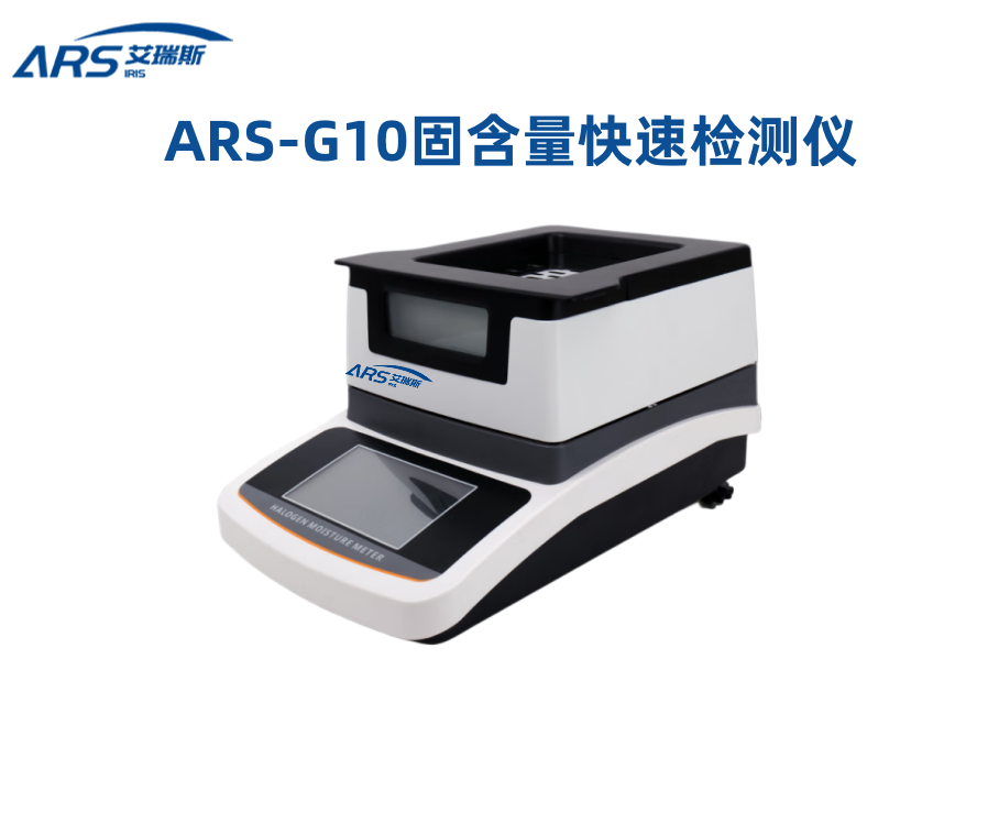 ARS-G10固含量检测仪 固含量快速测定仪