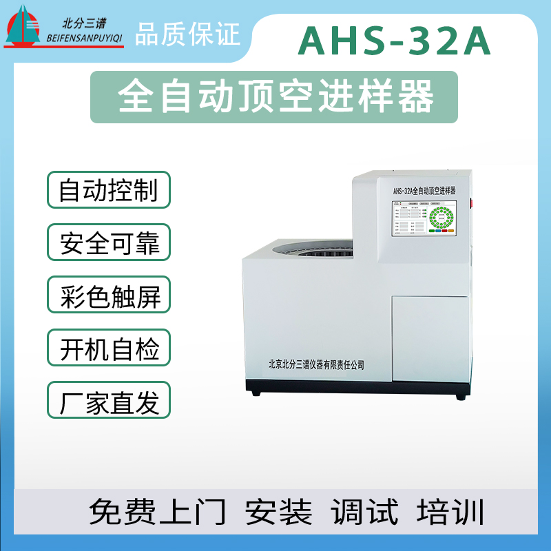 北分三谱全自动顶空进样器