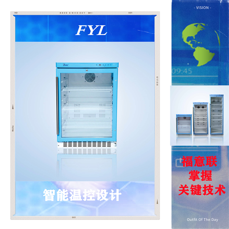 福意联医用冰箱FYL-YS-828L