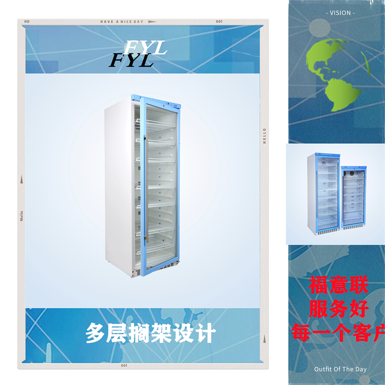 福意联医用冷藏箱FYL-YS-310L