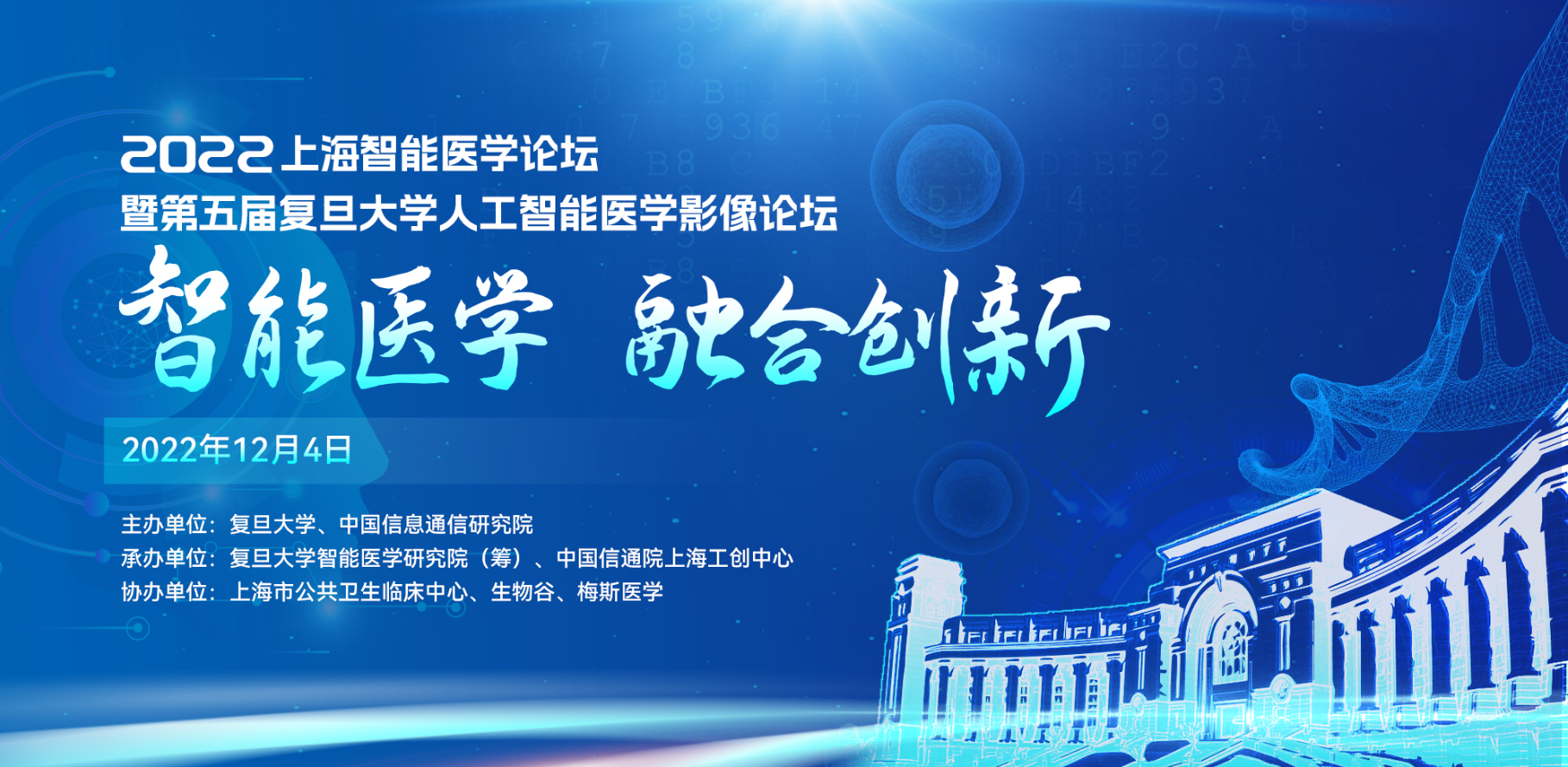 2022上海智能医学论坛暨第五届复旦大学人工智能医学影像论坛（线 